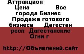 Аттракцион Angry Birds › Цена ­ 60 000 - Все города Бизнес » Продажа готового бизнеса   . Дагестан респ.,Дагестанские Огни г.